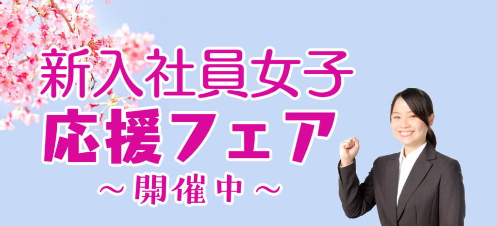 松本市小顔&骨盤矯正サロンkinoeの2021年春のフェア第一弾「新入社員女子、応援フェア」