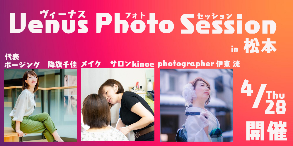 Venus photo session。松本市エコールデココで4月28日に開催予定のヴィーナスフォトセッション。