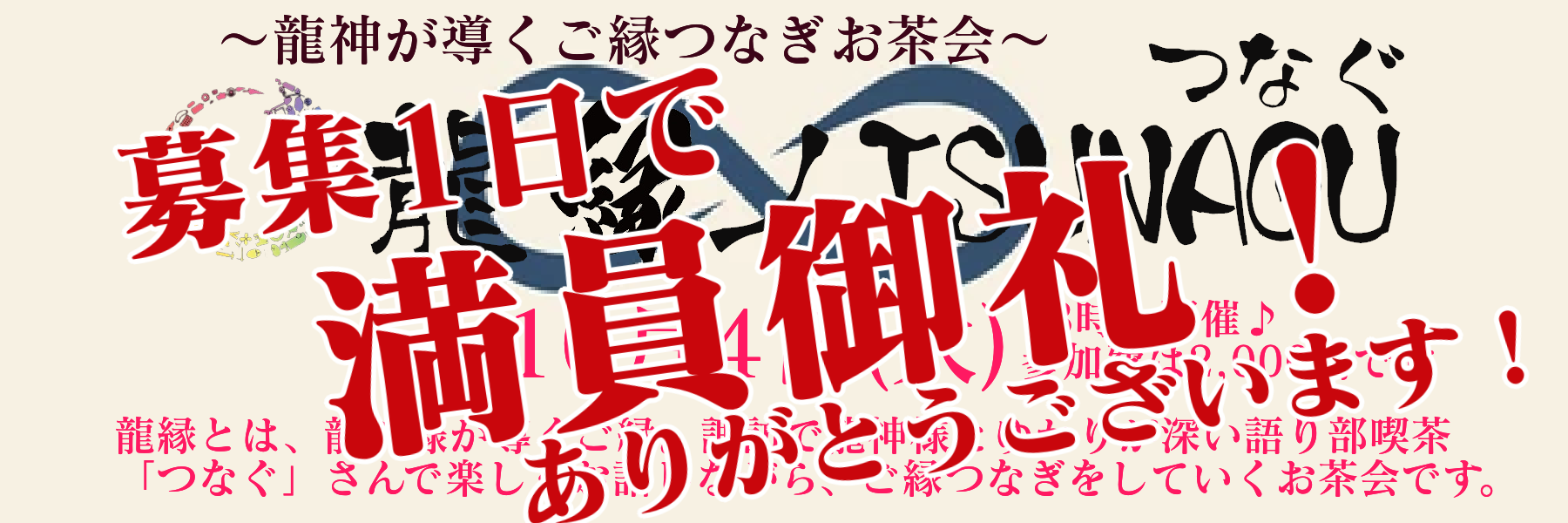 ryuennotunagu100422