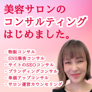 サロンkinoe、美容サロンコンサル始めました【無料モニター3名受付中です♪】
