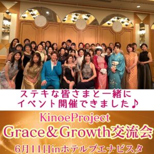 6/11Grace&Growth交流会、無事開催できました♪