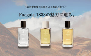 フエギア(Fueguia)1833 タイース香水の香りや値段は？人気の理由や感想・口コミに注意点などを徹底解説