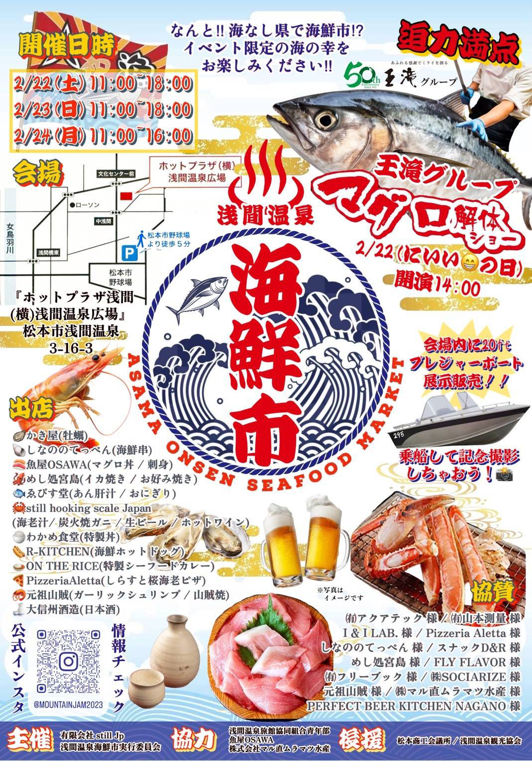 【浅間温泉2月22日～24日】海鮮市(魚介マルシェイベント)inホットプラザが開催│出店者情報・駐車場や混雑渋滞などを徹底解説