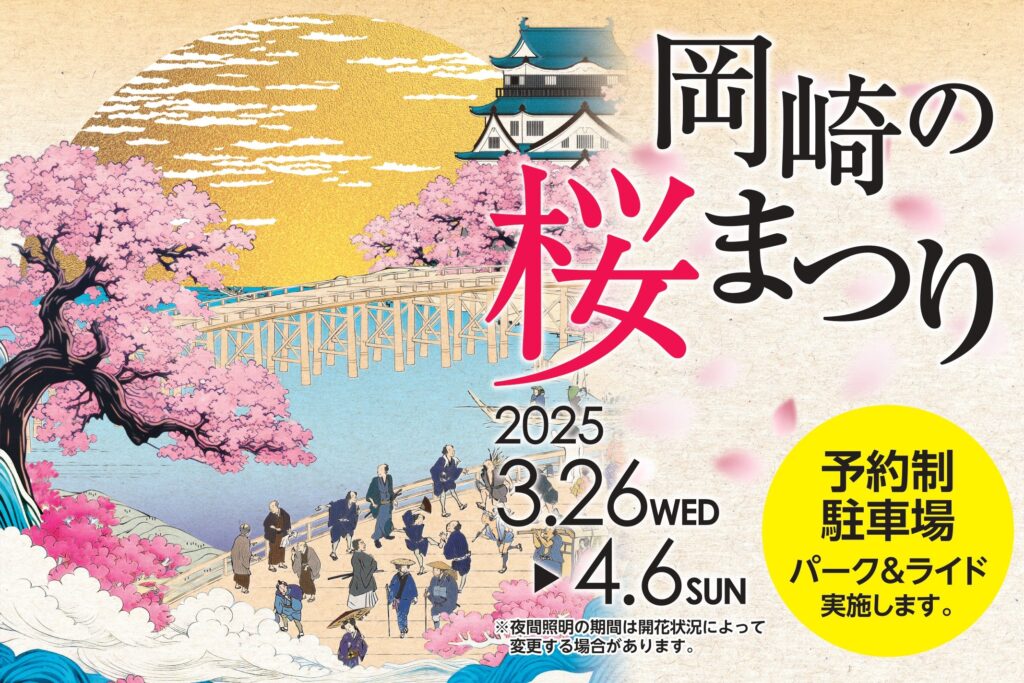 岡崎桜まつり2025が3月26日～4月6日に開催│桜の開花予想や混雑や駐車場、岡崎観光や見どころ、岡崎グルメなどを徹底解説！