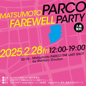 2/28(金)松本市PARCO6Fで「松本PARCO FAREWELL PARTY」開催│出演者や出店の最新情報も│入場無料です