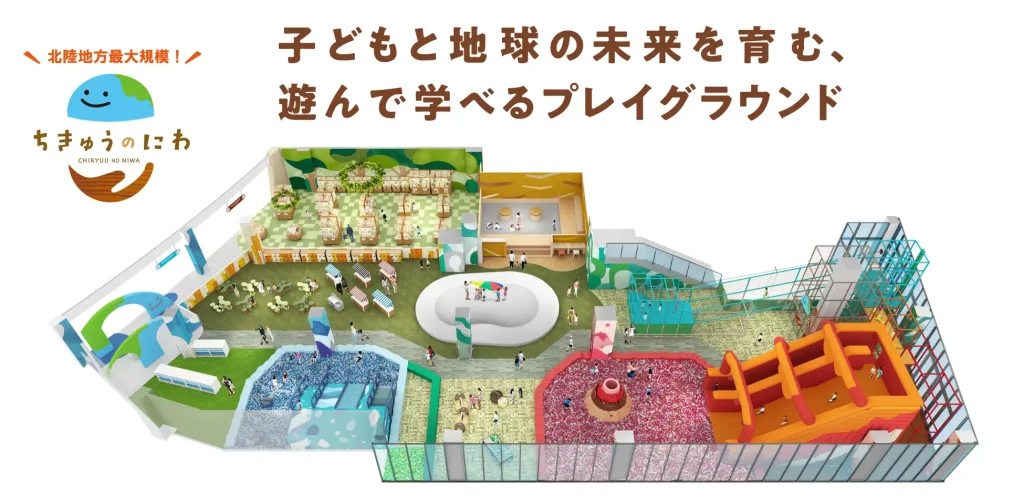 【白山イオン】2025年2月21日にこどものあそび場「ちきゅうのわ」がオープンします│気になる特徴や体験できることプレイグラウンドについて