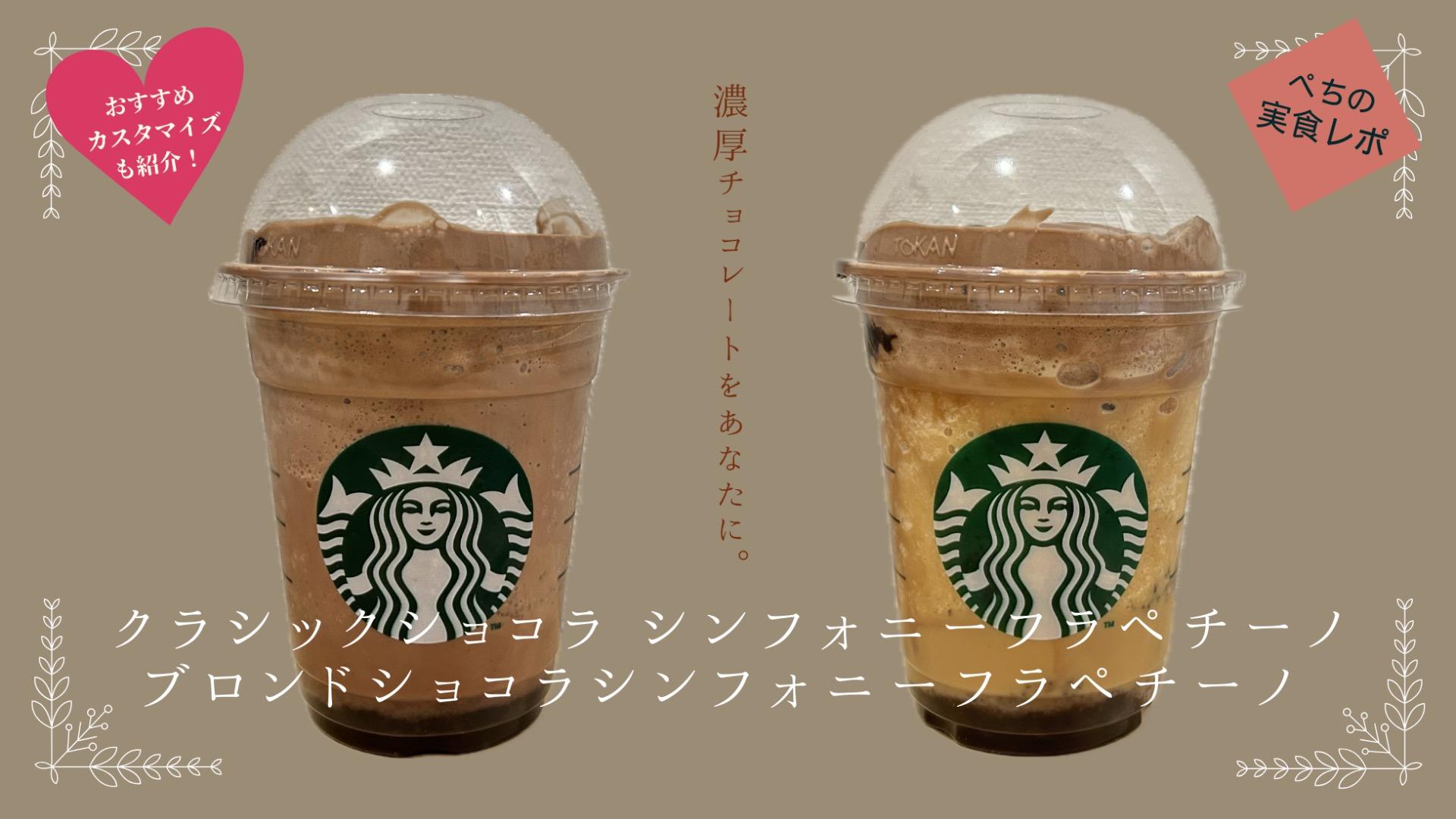 スタバのチョコはいつまで？チョコドリンクの特徴と販売期間について│クラシック ショコラ シンフォニー フラペチーノ・クラシック ショコラ ラテ