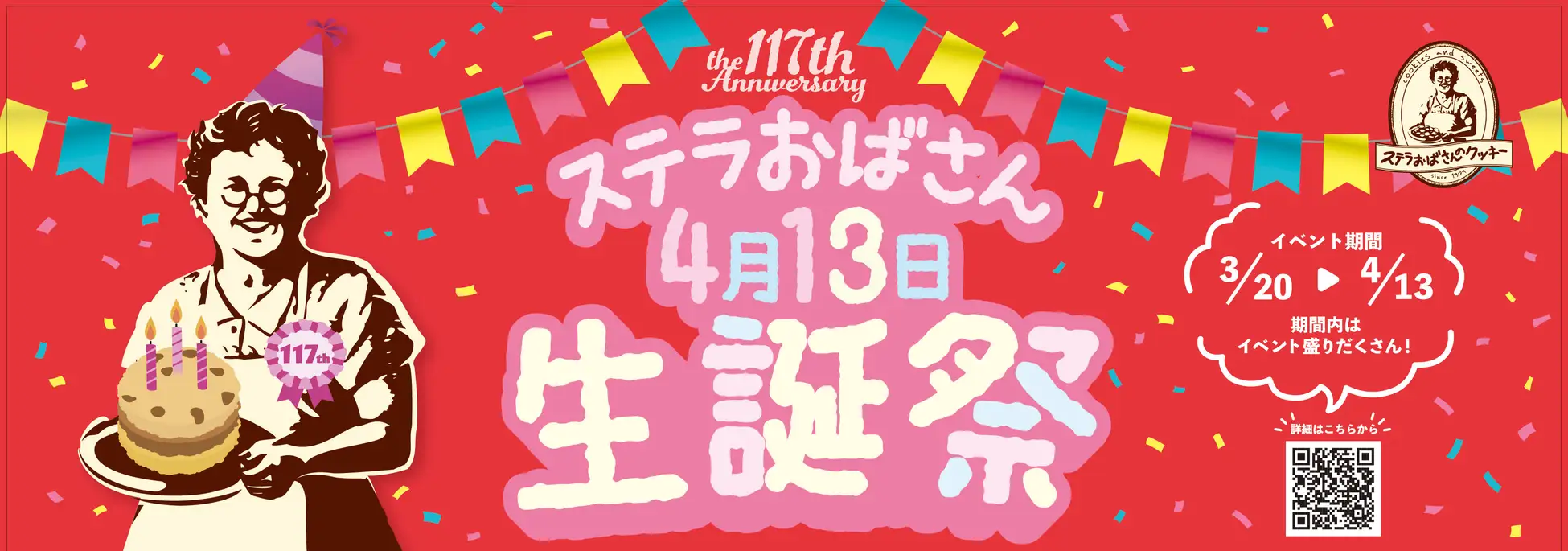 3月20日から4月13日まで開催！ステラおばさん生誕祭2025で限定アイテムがもらえるお得なイベント総まとめ│ステラおばさん顔出しパネルも登場！