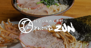 【安曇野市堀金】豚骨らあめん専門店「とんこつ家ZUN」安曇野店が3月15日グランドオープン！おすすめメニューや駐車場などについても