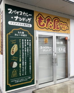 【松本市村井】スパイスカレーとナンドッグのテイクアウト専門店「もた屋」が、むらいのバッセン(バッティングセンター)敷地内に３月７日オープン