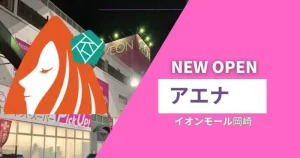 【岡崎市】2025年3月20日オープン！「AENAイオンモール岡崎店」最大90%OFFの掘り出し物を徹底レポート「今買い！なお得商品をご紹介」