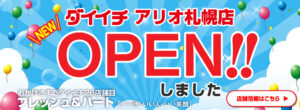 【札幌市】3/21(金) アリオ札幌1階にスーパーマーケット『ダイイチ』がオープン！新鮮食材の宝庫や大混雑状況など徹底レポート