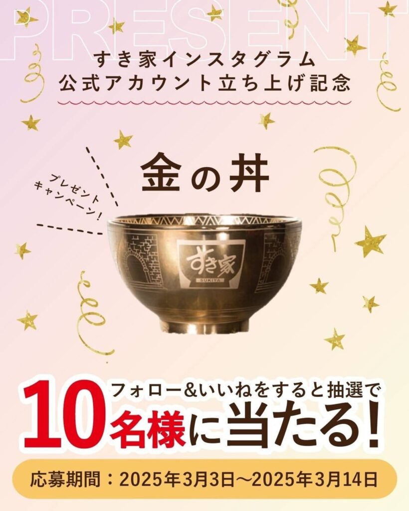 【3月14日まで】すき家公式アカウント立ち上げ記念！金ピカの「金の丼」が当たるプレゼントキャンペーンが話題沸騰中