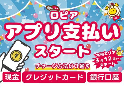 2025年3月12日から！食品スーパー「ロピア」キャッシュレス決済導入│使えるキャッシュレスサービスは？上田市にロピアはいつオープンするの？