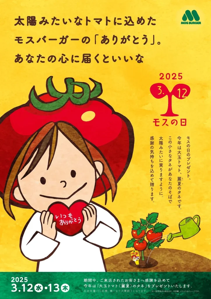 【モスバーガー】モスの日3/12・13に各店舗で大玉トマト麗夏プレゼント先着150名様│確実にトマトをゲットする方法と上手に育てる方法も掲載