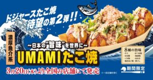 3月20日発売！銀だこの「濃厚魚介系UMAMI たこ焼」で MLB東京シリーズ2025の興奮を先取り！特徴や中身、実食レビューについて