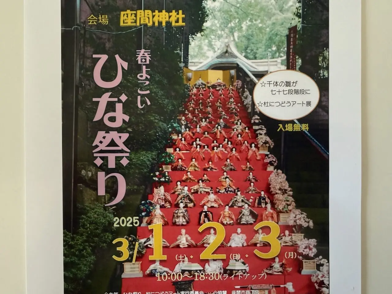 座間神社「春よこい ひな祭り」2025年3月1日（土）〜3月3日（月）開催│お祭りの見どころやアクセス、座間市の桜の名所について