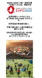【大阪・関西万博】5月16日開催！万博かくれんぼの参加方法やルール、参加時の注意点と万博で隠れやすそうな場所10選をご紹介！