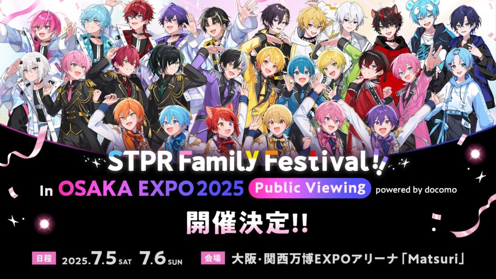 【大阪・関西万博】すとぷりが万博に！7/5・6「STPRファミフェス」パブリックビューイング開催決定！チケット申し込み方法やファンの反響について