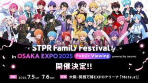 【大阪・関西万博】すとぷりが万博に！7/5・6「STPRファミフェス」パブリックビューイング開催決定！チケット申し込み方法やファンの反響について