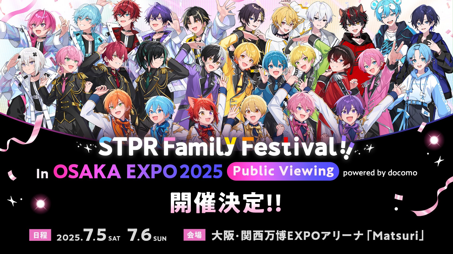 【大阪・関西万博】すとぷりが万博に！7/5・6「STPRファミフェス」パブリックビューイング開催決定！チケット申し込み方法やファンの反響について