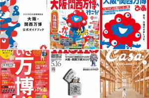 【大阪・関西万博】万博関連や万博特集している雑誌やガイドブック全部読んでみてわかったおすすめの一冊はこちら！特徴や内容もご紹介！