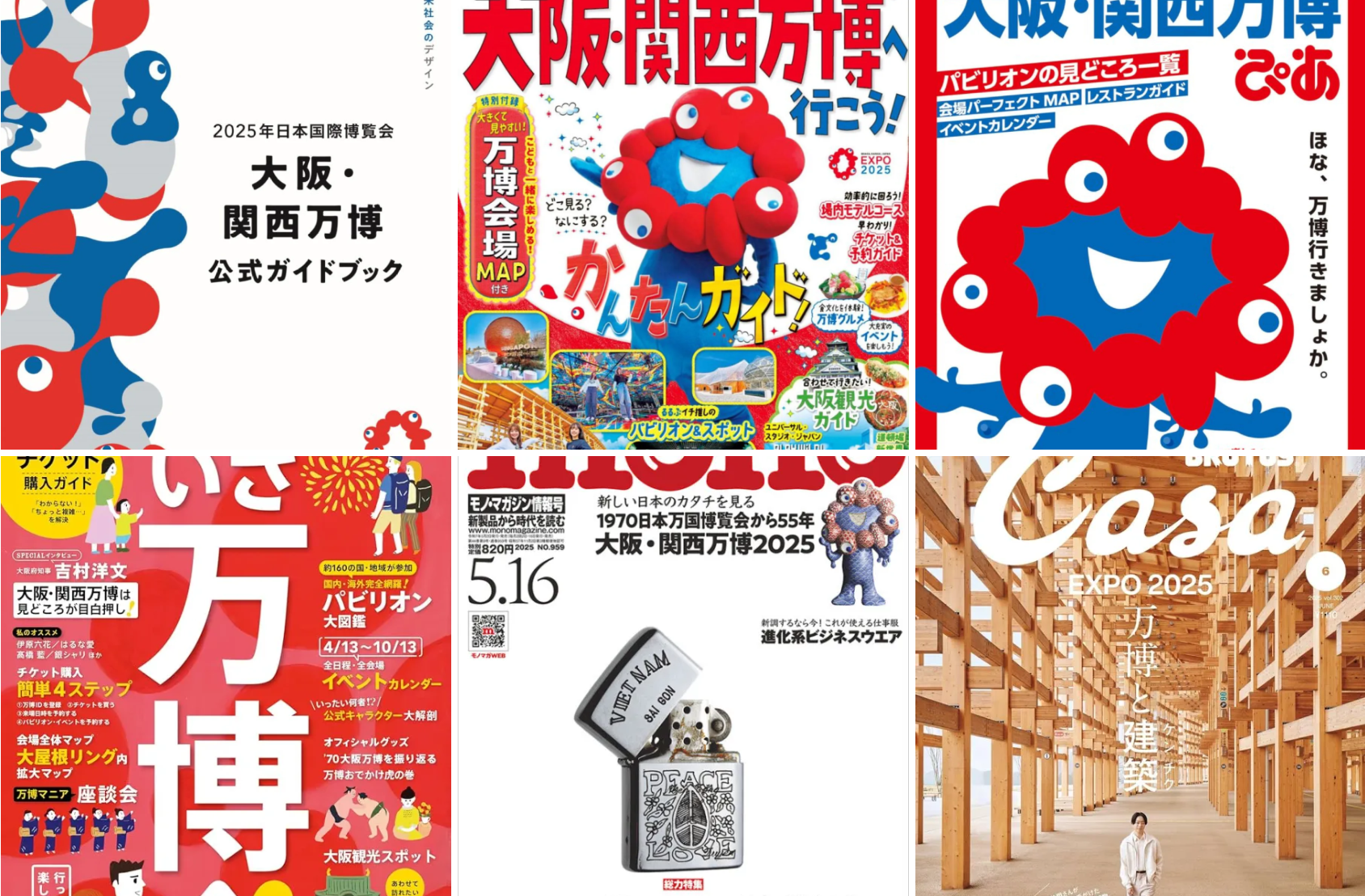 【大阪・関西万博】万博関連や万博特集している雑誌やガイドブック全部読んでみてわかったおすすめの一冊はこちら！特徴や内容もご紹介！