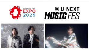 【大阪・関西万博】U-NEXT MUSIC FES 8月15日のDAY4にいきものがかりと大塚 愛の初対バンライブ開催│参加方法・アクセス方法など完全ガイド！