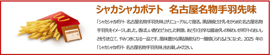 【マック】「ご当地てりやきJAPAN」が4種類5月21日発売!新北海道&新瀬戸内・新博多のてりやきや朝限定メニュー、シャカシャカポテトリニューアル!