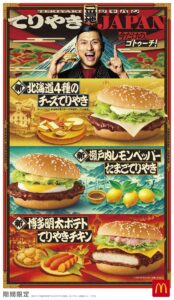【マック】「ご当地てりやきJAPAN」が4種類5月21日発売！新北海道＆新瀬戸内・新博多のてりやきや朝限定メニュー、シャカシャカポテトリニューアル！
