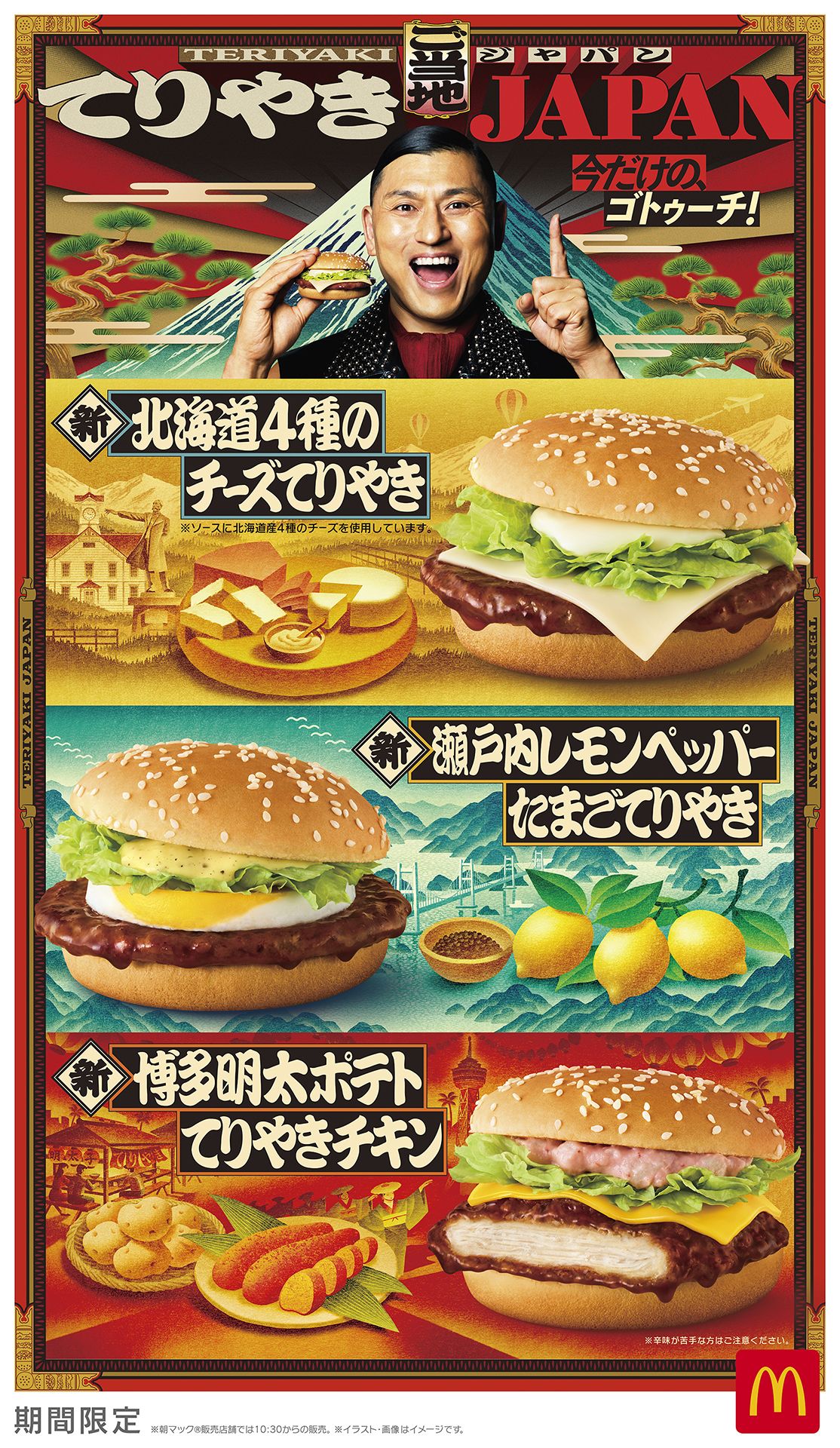 【マック】「ご当地てりやきJAPAN」が4種類5月21日発売！新北海道＆新瀬戸内・新博多のてりやきや朝限定メニュー、シャカシャカポテトリニューアル！