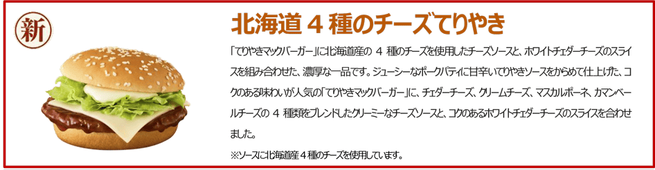 【マック】「ご当地てりやきJAPAN」が4種類5月21日発売!新北海道&新瀬戸内・新博多のてりやきや朝限定メニュー、シャカシャカポテトリニューアル!