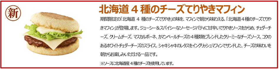 【マック】「ご当地てりやきJAPAN」が4種類5月21日発売!新北海道&新瀬戸内・新博多のてりやきや朝限定メニュー、シャカシャカポテトリニューアル!