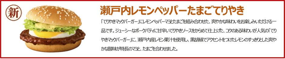 【マック】「ご当地てりやきJAPAN」が4種類5月21日発売!新北海道&新瀬戸内・新博多のてりやきや朝限定メニュー、シャカシャカポテトリニューアル!
