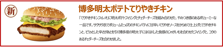 【マック】「ご当地てりやきJAPAN」が4種類5月21日発売!新北海道&新瀬戸内・新博多のてりやきや朝限定メニュー、シャカシャカポテトリニューアル!
