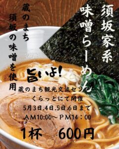 【須坂市】2025年GWイベント「重伝建！蔵のまち並みツアー」開催と須坂味噌豚骨ラーメン登場について│味や場所、開催期間をご紹介！