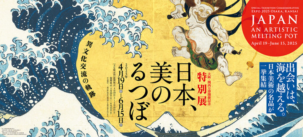 【大阪・関西万博】開催記念特別展「日本、美のるつぼ―異文化交流の軌跡―」が6月15日まで開催│目玉、チケット購入方法と混雑についてご紹介！
