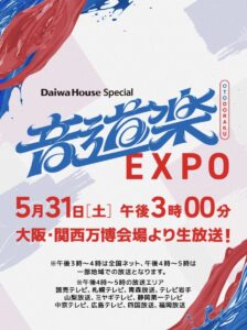 大阪・関西万博】音楽特番5月31日開催！『Daiwa House Special 音道楽EXPO』！出演アーティスト一覧│予約＋抽選参加方法、口コミ反響について