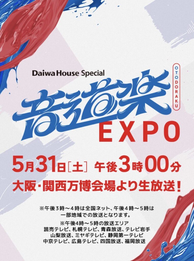 大阪・関西万博】音楽特番5月31日開催！『Daiwa House Special 音道楽EXPO』！出演アーティスト一覧│予約＋抽選参加方法、口コミ反響について