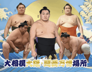 【大阪・関西万博】８月３日に大相撲"万博場所"開催│出場する力士は？チケットは？サポーターも募集予定！気になる最新情報をご紹介！