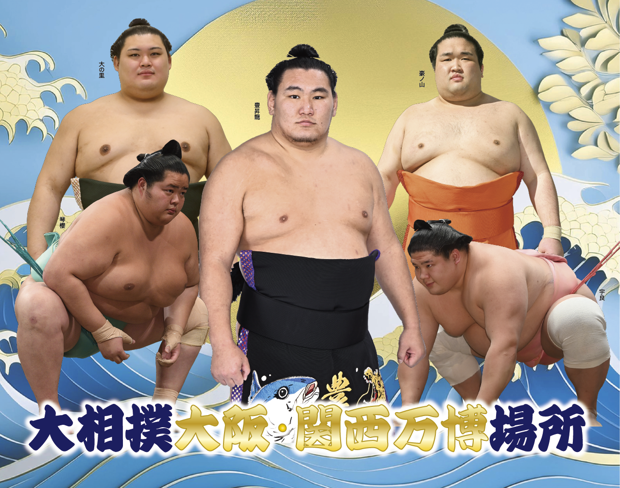 【大阪・関西万博】８月３日に大相撲"万博場所"開催│出場する力士は？チケットは？サポーターも募集予定！気になる最新情報をご紹介！