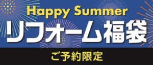 【コメリ】Happy Summerリフォーム福袋2025完全ガイド│気になる中身やお得情報と購入方法をご紹介！