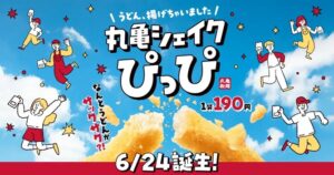 【丸亀製麺】新作「丸亀シェイクぴっぴ」完全ガイド！6/24発売！うどんがポテトフライに大変身！？話題の理由や爆売れする理由などをご紹介！