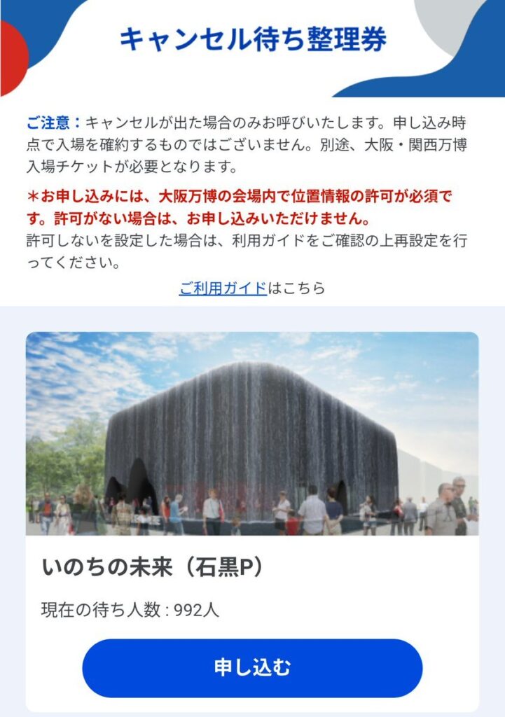 【大阪・関西万博】キャンセル待ち整理券完全ガイド│事前予約との違いは?ルールや時間制限、デメリットや待ち時間計算などご紹介!