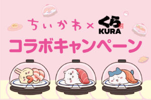 【くら寿司】ちいかわグッズゲットの裏ワザ完全ガイド！お得にビッくらポンで確定メニュー注文法やクリアファイルゲット方法の裏ワザをご紹介！
