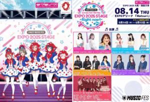 【大阪・関西万博】ミャクミャク×ラブライブコラボLIVE完全ガイド│8/14U-NEXT MUSIC FESに登場！チケット予約方法など最新情報も！