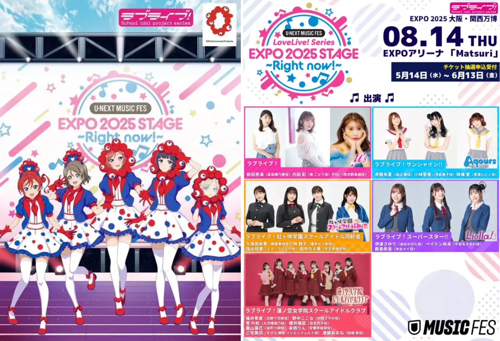 【大阪・関西万博】ミャクミャク×ラブライブコラボLIVE完全ガイド│8/14U-NEXT MUSIC FESに登場！チケット予約方法など最新情報も！