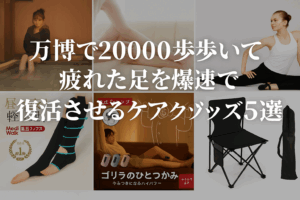 【大阪・関西万博】その場で足の疲れやむくみケアグッズおすすめ5選完全ガイド│2万歩歩いて疲れた足を速攻復活させるには！