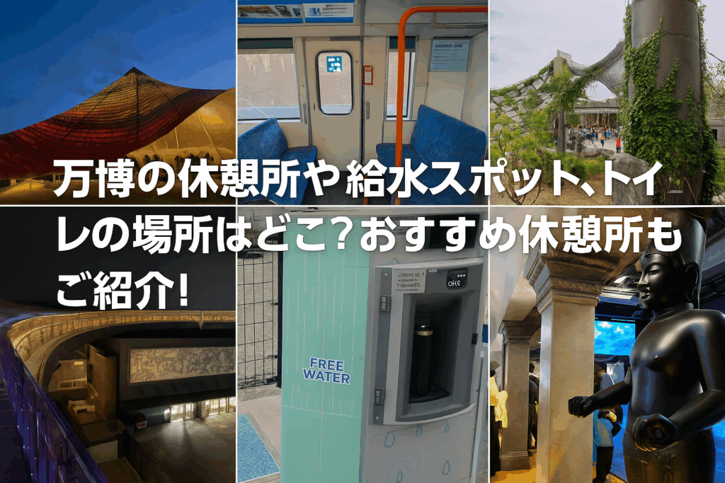 【大阪・関西万博】疲れた時の休憩所はどこ？完全ガイド│会場内の給水スポット、トイレや行ってみてわかったおすすめ休憩スポットをご紹介！