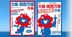 【大阪・関西万博】大阪・関西万博ぴあ 完全攻略編完全ガイド│6/27発売！気になる中身や超最新版の「パビリオン満足度ランキング」も徹底解説！